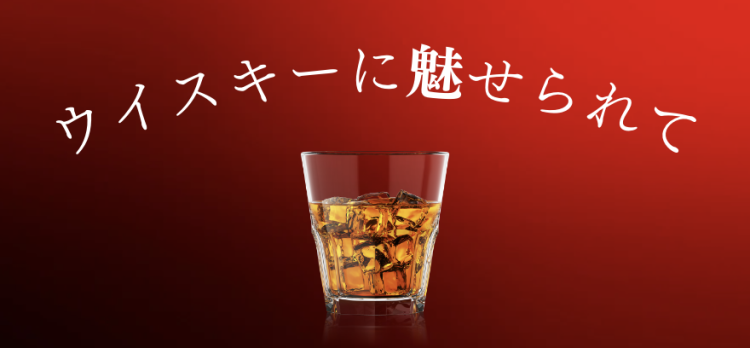ウイスキーに魅せられて
